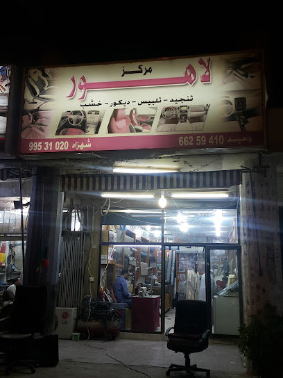 مركز لاهور للتنجيد وتلبيس السيارات - Kuwait|Kuwait City|9XJR+F98