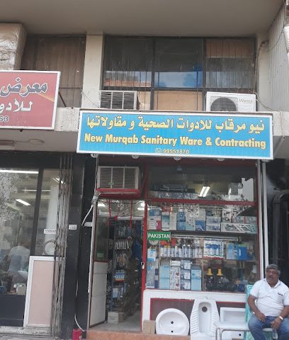 المرقاب الجديد للادوات الصحية والمقاولات - السالمية - +965 9914 1086