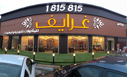 مطعم غرايف الكويتي - السالمية - +965 1815 815