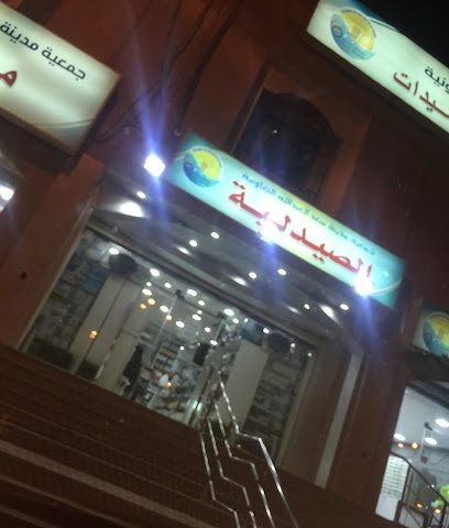 صيدلية صيدلية - صباح السالم - +965 2454 5166