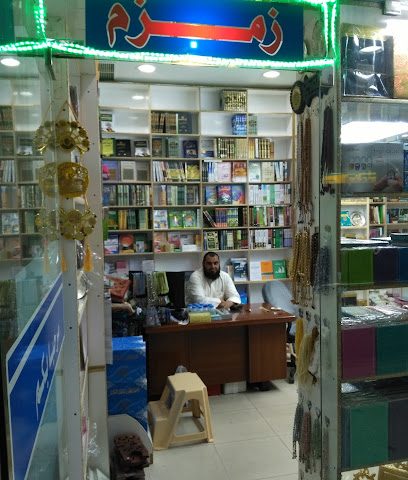 مكتبة زمزم الإسلامية - مدينة الكويت - +965 2262 4147