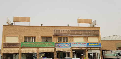 مجموعة السهو - شارع سالم صباح السالم الصباح - +965 2491 0190