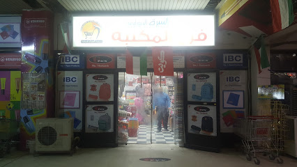 مكتبة جمعية السرة التعاونية - مدينة الكويت - +965 2533 2184