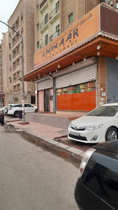 سوبر ماركت انوار المتحدة - Kuwait|Ardiya|7W5J+3H4