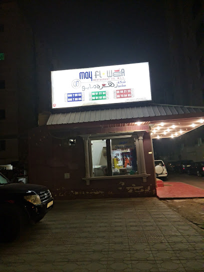 مطعم زهرة مايو - Kuwait|Salmiya|Abu Hurairah St