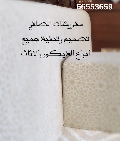 مفروشات الصافي الجهراء - المنقف - +965 6655 3659