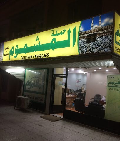 سفر مشموم - السالمية ، - +965 2565 1990