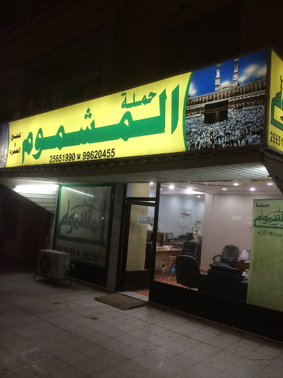 سفر مشموم - Kuwait|Salmiya|Amman St|83F5+HRJ