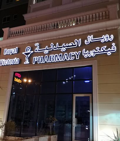 صيدلية رويال فيكتوريا - صباح السالم -