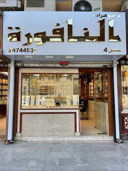 مجوهرات النافورة، مجوهرات النافورة - Kuwait|Al Farwaniyah|farwaniya khereinej gold shop shop no|4
