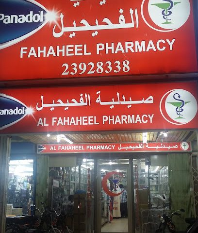 صيدلية الفحيحيل - صباح السالم - +965 2392 8338