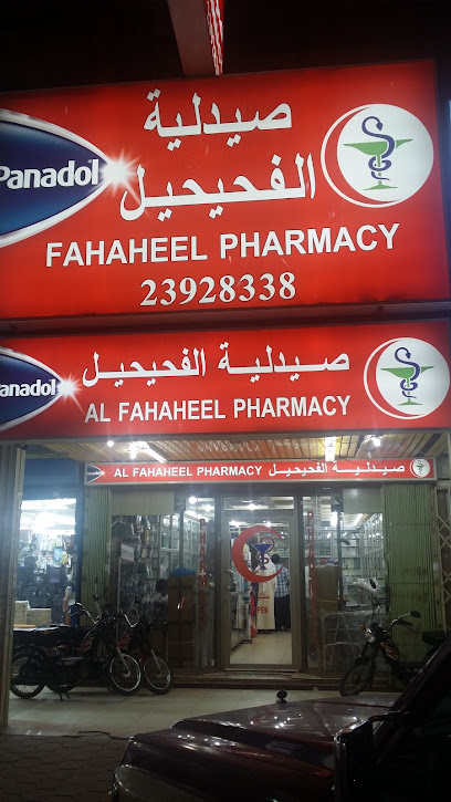صيدلية الفحيحيل - Kuwait|7111 67 St|#5 Ground floor