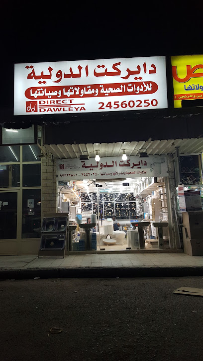 دايركت انترناشونال للادوات الصحية - Kuwait|Al Jahra|8M75+9J3