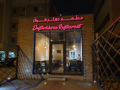 مطعم دسترخوان - السالمية - +965 9796 9633