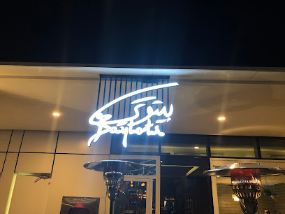 مطعم بيتوتي الكويت Baytoti Restaurant Kuwait - السالمية - +965 2225 3330