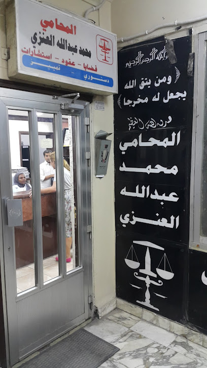 محمد عبدالله العنزي للمحاماة. - Kuwait|26 Mekka St