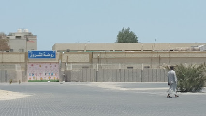 روضة الشروق ، روضة الشروق - مدينة الكويت - +965 2538 4362