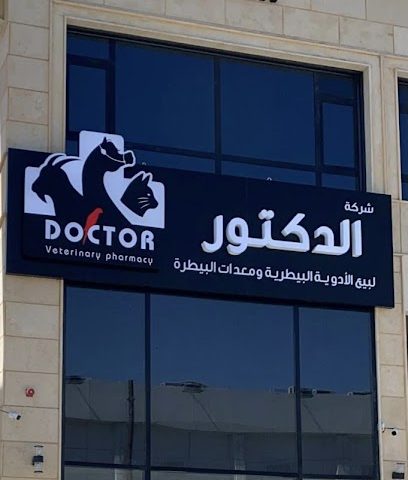 صيدلية الدكتور البيطرية - صباح السالم - +965 515 37306