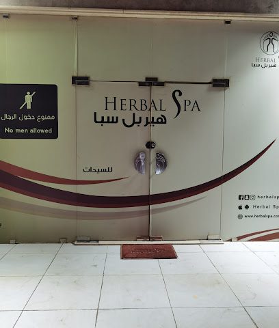هيربل سبا - الشويخ الصناعية -