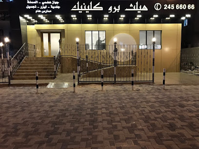 هيلث برو كلينك - مركز الدكتور انور العنزي الطبي - المنقف -
