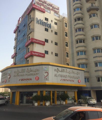 العيادة الأمريكية - المنقف - +965 6688 0029