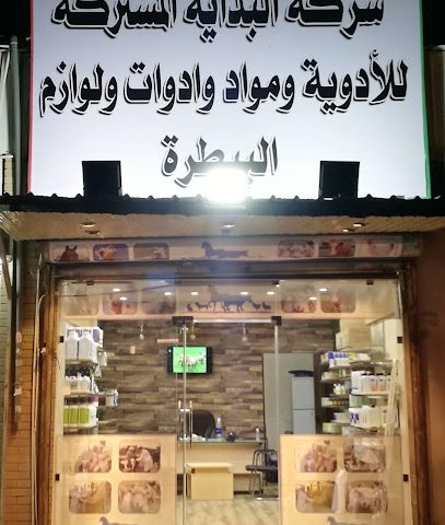 شركة البدايه المشتركه للبيطره - صباح السالم - +965 508 38480