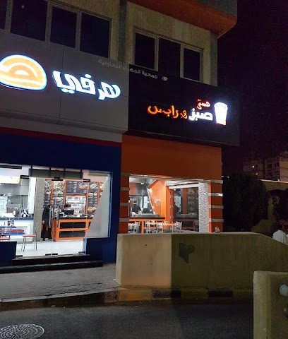 مستر صبس ورابس - السالمية -