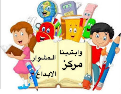 حضانة المبدع - المنقف - +965 9094 9990