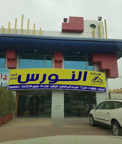 شركة النورس للمواد العازلة - النورس للعزل - مدينة الكويت - +965 506 02267