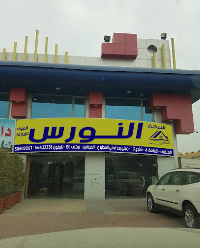 شركة النورس للمواد العازلة - النورس للعزل - Kuwait|53700|المنقف - ق 4 - ش 13 - مبني بدر لافي المطيري المزانين - مكتب 20 المنقف