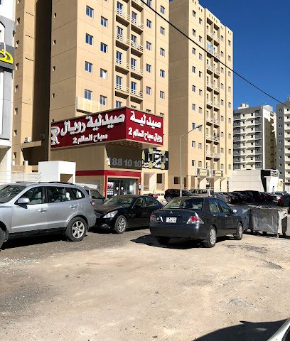 صيدلية رويال صباح السالم 2 - صباح السالم - +965 2552 4715