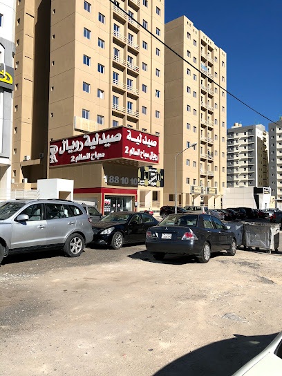 صيدلية رويال صباح السالم 2 - Kuwait|Sabah Al Salem 44000