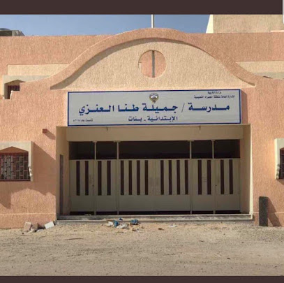 مدرسة جميلة طانا العنزي الابتدائية - السالمية -