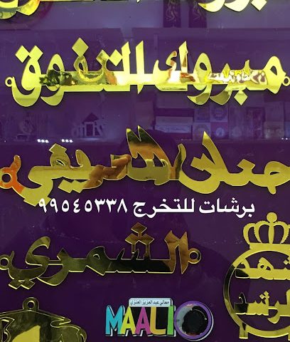 دار الظاهرية للدعاية والإعلان - مدينة الكويت - +965 9954 5338