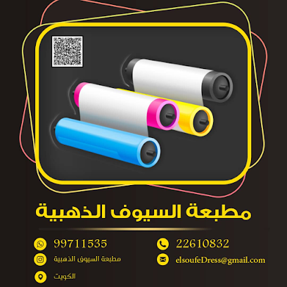 مطبعة السيوف الذهبية - السالمية - +965 2261 0832
