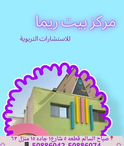 اكاديمية بيت ريما Rima Academy - مدينة الكويت - +965 9668 9994
