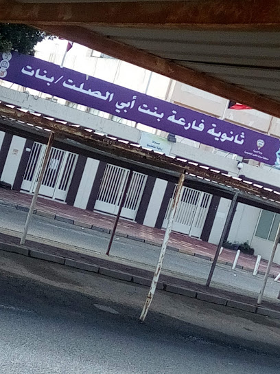 ثانوية فارعة بنت أبي الصلت - بنات - Kuwait|Sabah Al Salem|7347+WMJ
