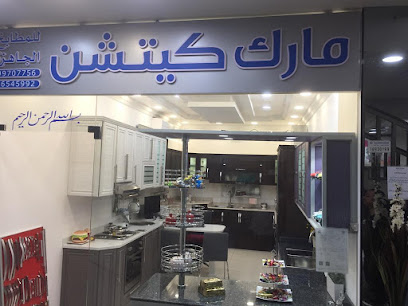 مارك كيتشن للمطابخ الجاهزة - مارك كيتشن للمطابخ الجاهزة - مدينة الكويت - +965 9970 7756