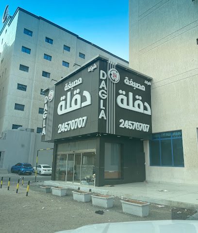 مصبغة دقلة - مدينة الكويت - +965 2457 0707