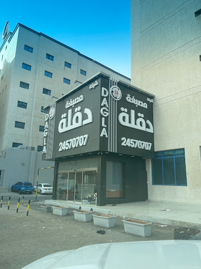 مصبغة دقلة - Kuwait|3 شارع 3 جادة 9، الجهراء،، الجهراء،