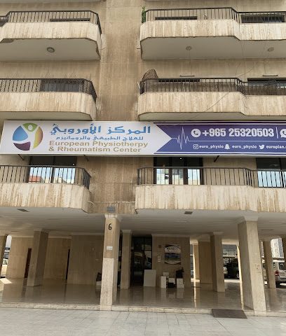 المركز الأوروبي للعلاج الطبيعي والروماتيزم - السالمية -