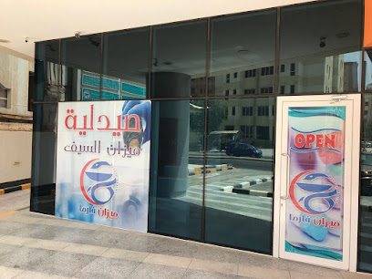 صيدلية ميزان السيف - صباح السالم - +965 2575 6433
