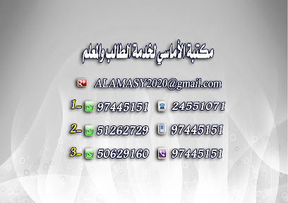مكتبة الأماسي لخدمة الطالب والمعلم - مدينة الكويت - +965 9744 5151