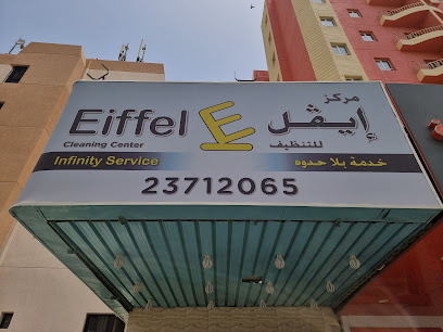 مصبغة إيفل - مدينة الكويت - +965 2371 2065