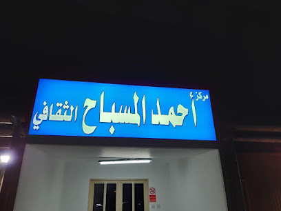 مركز أحمد المسباح الثقافي - الزور -