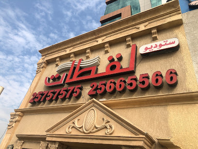 استوديو لاكتات - صباح السالم - +965 2575 7575