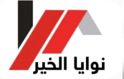 شركة نوايا الخير العقارية - السالمية - +965 6677 7480