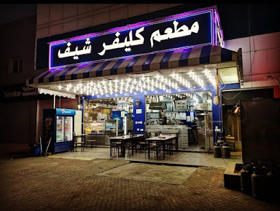 مطعم كليفر شيف - السالمية - +965 2398 1212