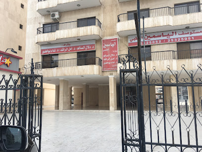 مستوصف الياسمين الطبي - المنقف - +965 2532 5052