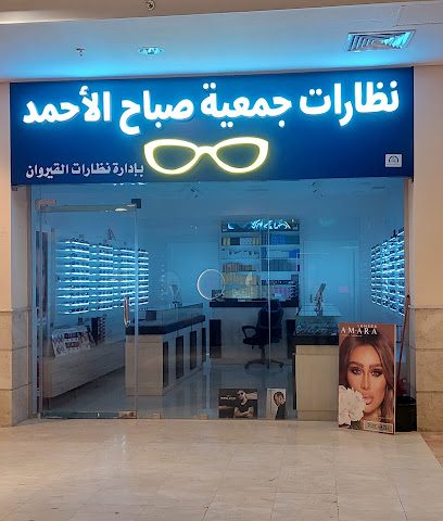 نظارات جمعية صباح الأحمد المجلدات نظارات القيروان - شارع مكة -